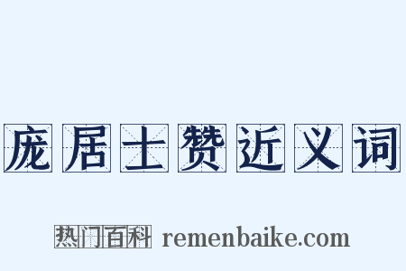 庞居士赞近义词是什么意思的图片
